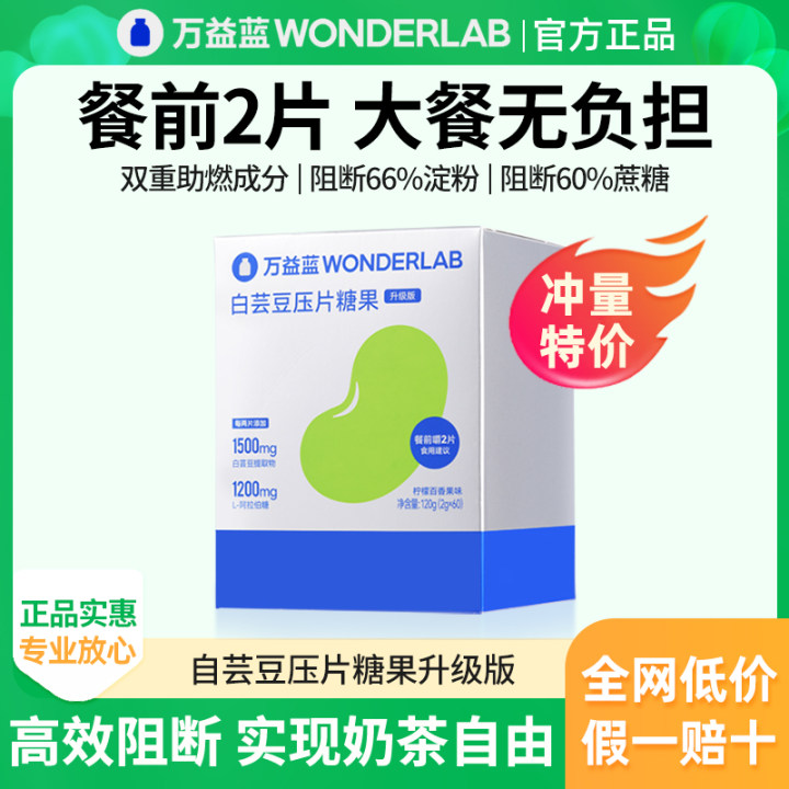 WonderLab万益蓝白芸豆咀嚼片压片糖果阻正品官方碳水非断酵素剂