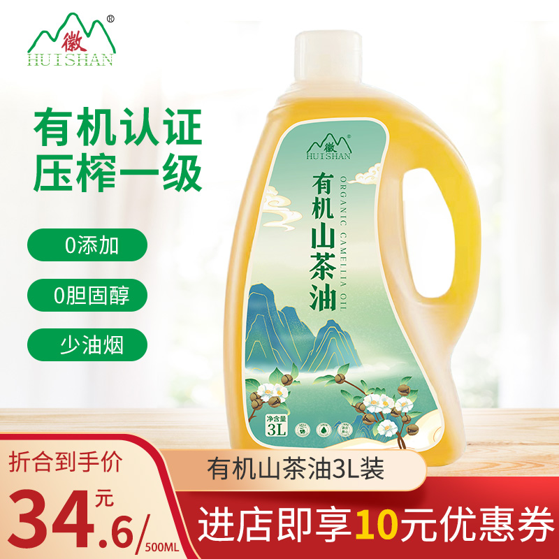 徽山山茶油食用油3L一级野生有机物理冷压榨纯正孕妇儿童茶籽油