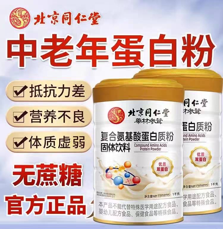 北京同仁堂蛋白粉增强补营养儿童女性中老年人免疫力双蛋白粉提高