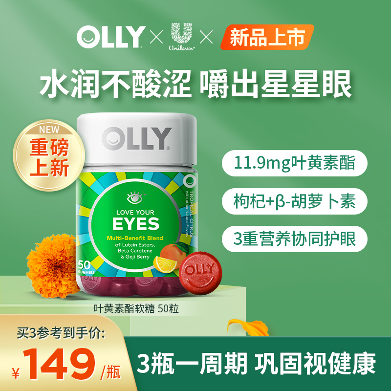 【新品上市】OLLY叶黄素酯护眼保健品成人保护眼睛软糖进口50粒瓶