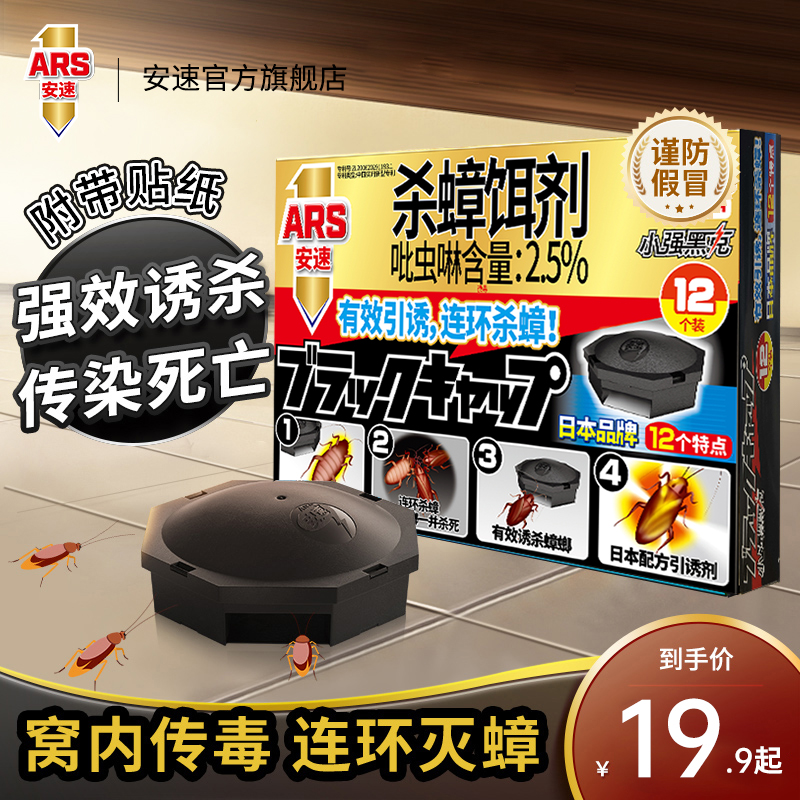日本安速小黑帽蟑螂药非全窝家用室内端非无毒驱除灭小强杀蟑螂屋