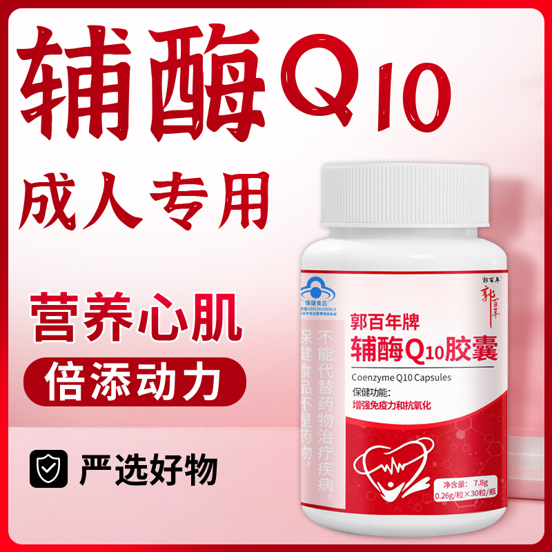 【守护心机】郭百年牌辅酶Q10胶囊增强免疫力抗氧化保护中老年人