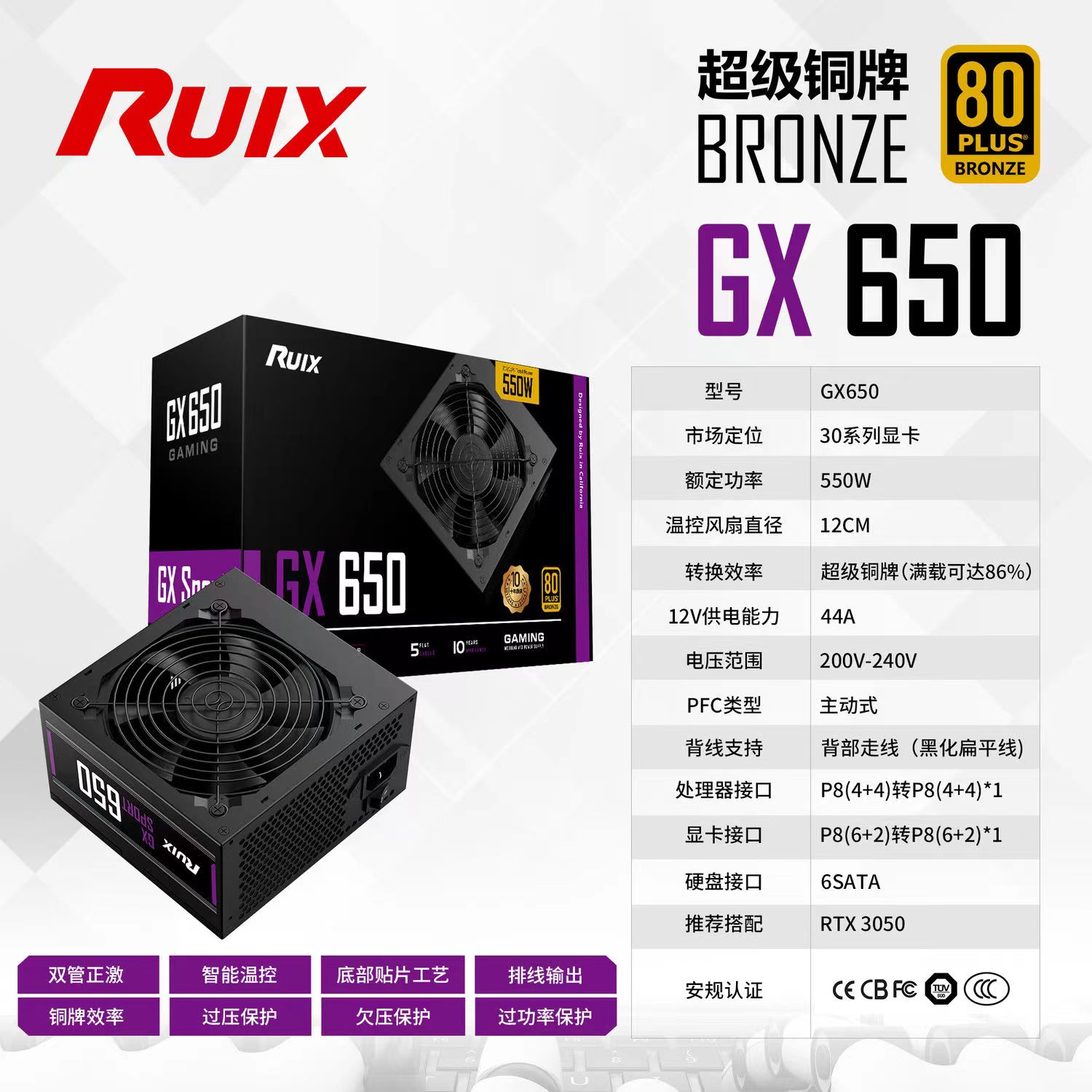 RUIX锐禧 超级铜牌GX650/750/850 额定550W/650W/750W铜牌电源