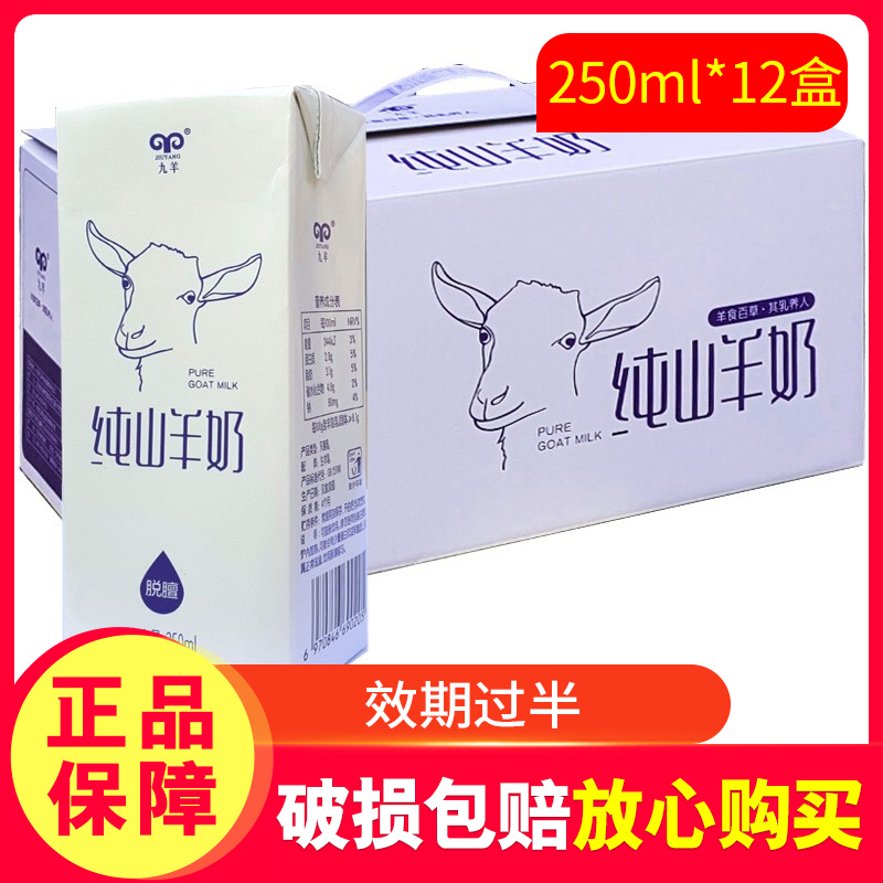【临期特价】九羊纯山羊奶纯羊奶早餐鲜奶250ml*12盒整箱z