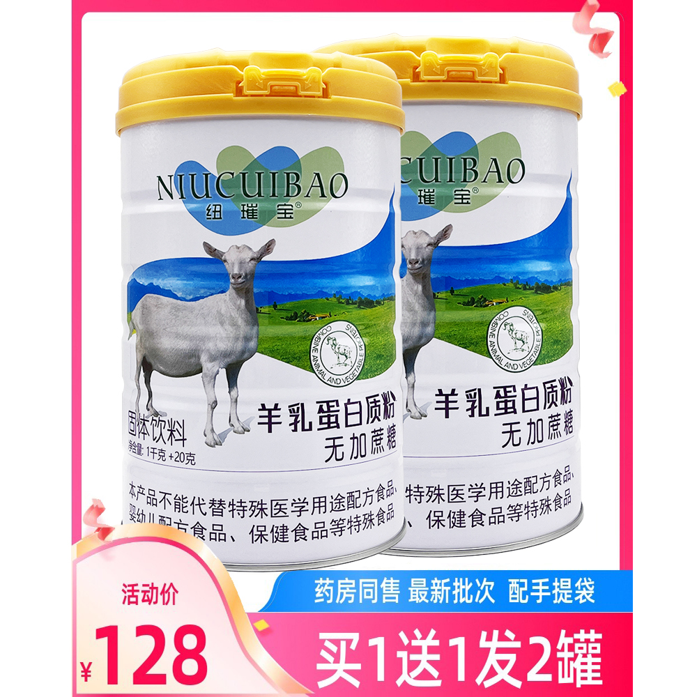 买1送1纽璀宝羊乳蛋白质粉氨基酸无蔗糖中老年老人奶粉营养品补钙