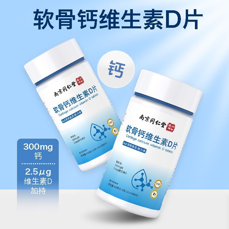 南京同仁堂氨糖软骨素钙片中老年补钙成人关节加钙软骨钙维生素d
