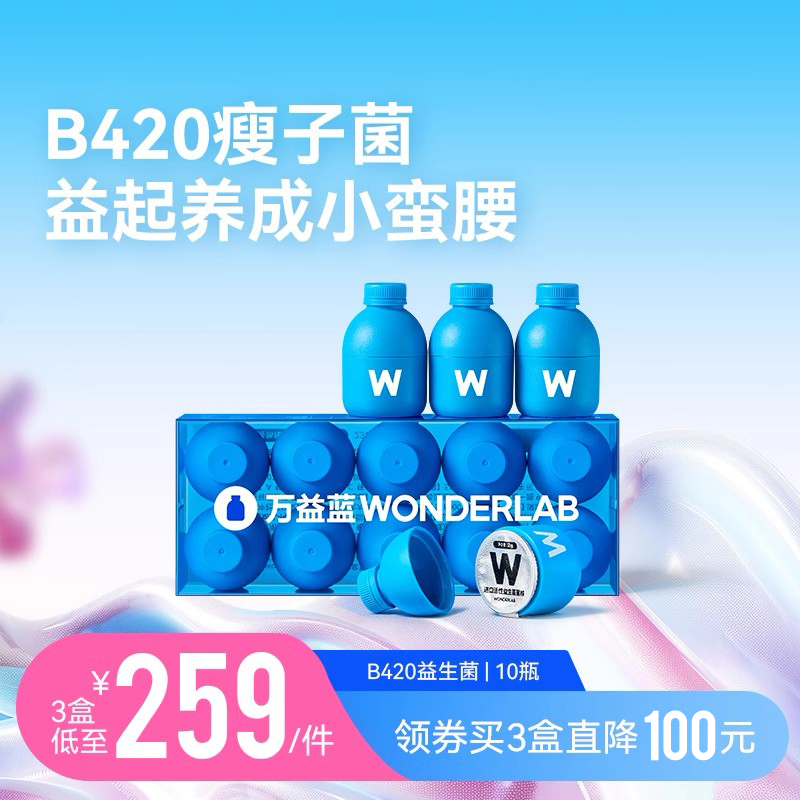 万益蓝WonderLabB420益生菌数字管理肠胃益生元双歧杆菌冻干粉