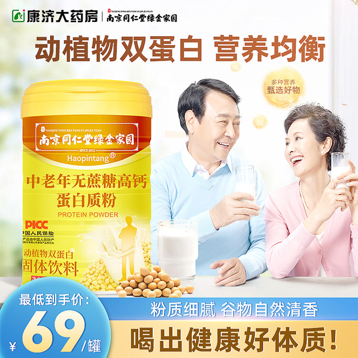 南京同仁堂复合氨基酸蛋白质粉中老年人0蔗糖健康代餐奶粉正品tx
