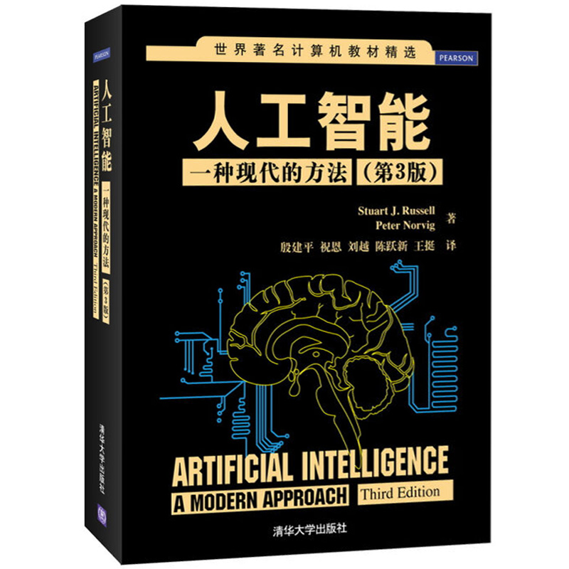 人工智能一种现代的方法第3版人工智能及其应用零基础入门书程序设计数据分析神经网络与深度学习算法框架实战计算机应用基础书籍
