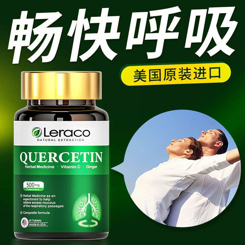 Leraco美国原装进口正品槲皮素胶囊咳嗽护肺养肺清润中老年保健品