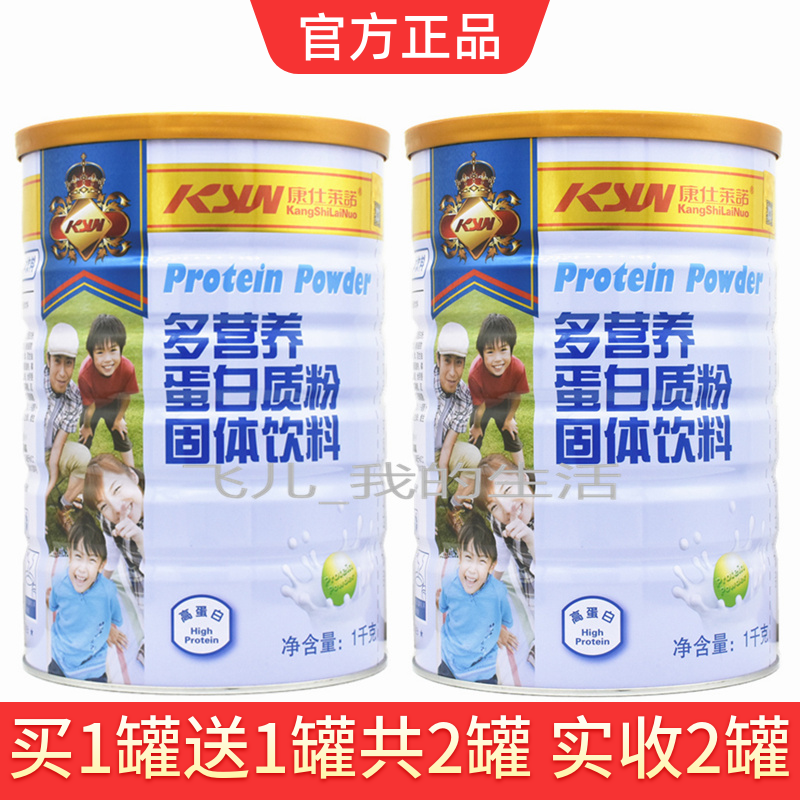 买1送1共2罐 康仕莱诺多营养蛋白质粉儿童中老年营养品蛋白粉