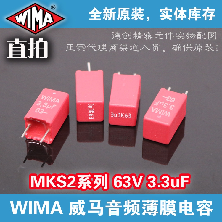 3.3uf 63V WIMA电容 威马无极电容 MKS2电容 威玛补品电容3.3微法