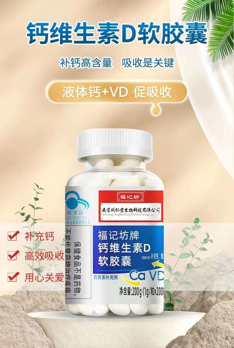 南京同仁堂高钙维生素D3软胶囊中老年成人孕妇钙片骨质疏松补钙