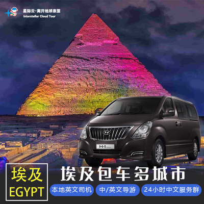 埃及包车多城市开罗阿斯旺卢克索(本地司机+24小时中文管家服务)