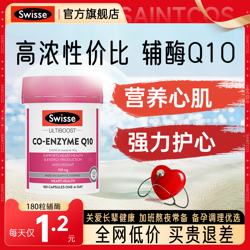 swisse辅酶q10成人保护心脏保健品备孕秋实水乳精华官方旗舰正品
