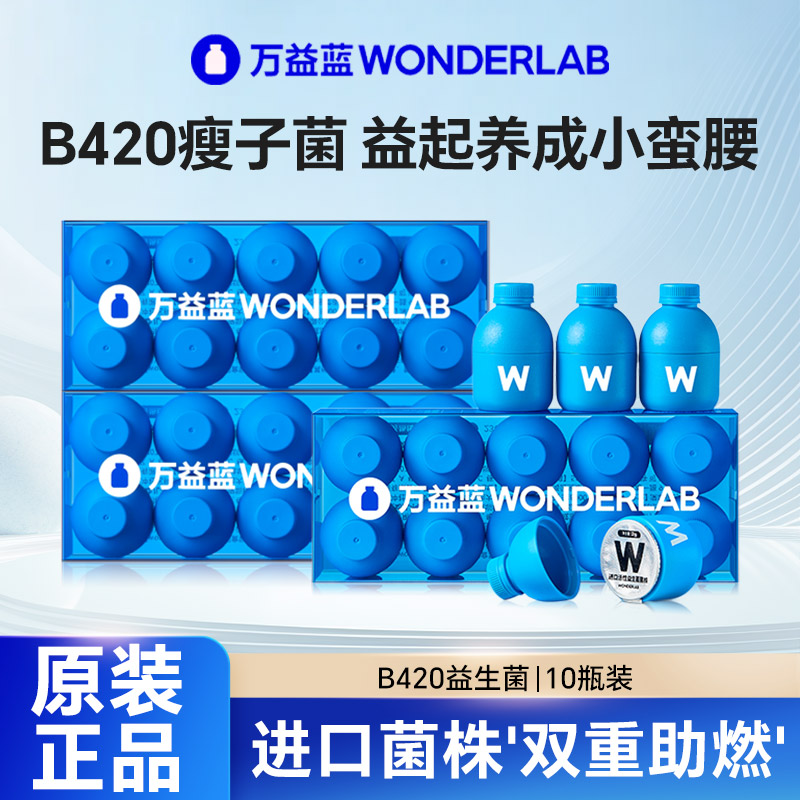 万益蓝WonderLabB420益生菌数字管理益生元双歧杆菌冻干粉xd