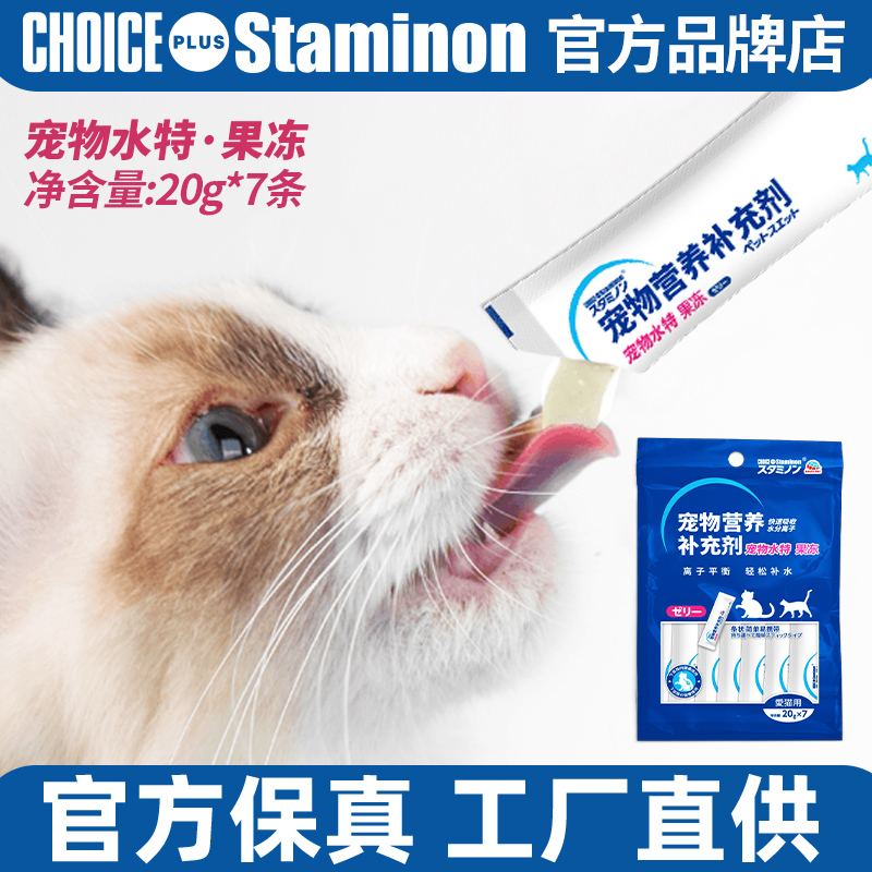 官方正品日本staminon全阶段宠物营养补充剂电解质水特果冻猫粮条