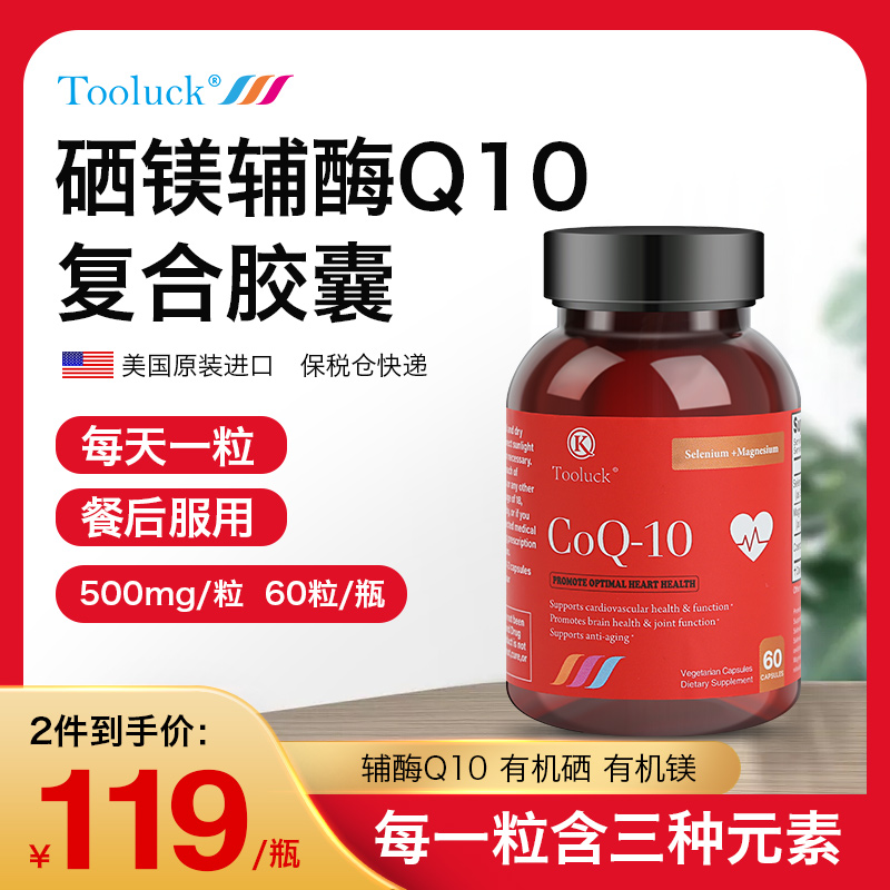 Tooluck硒镁辅酶Q10保健品心脏保护中老年心血管护心脏进口 120粒