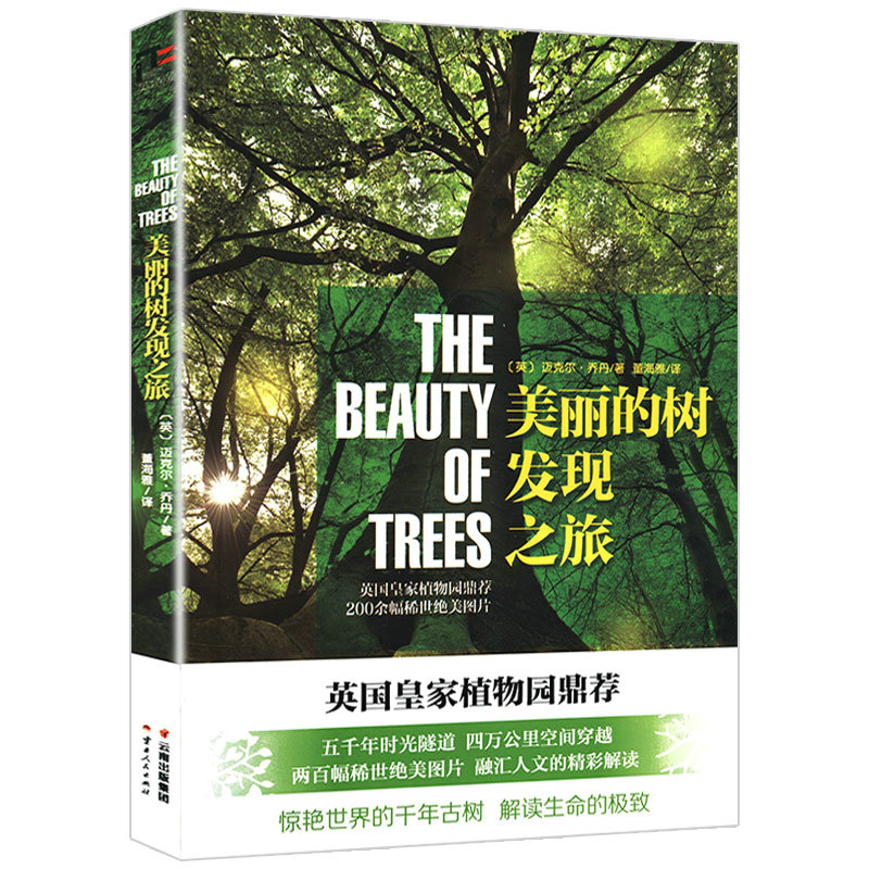 美丽的树发现之旅 世界上一百多种美丽树木的图鉴与传说身边花草中国树木大全速查书籍80树木盆景制作与养护