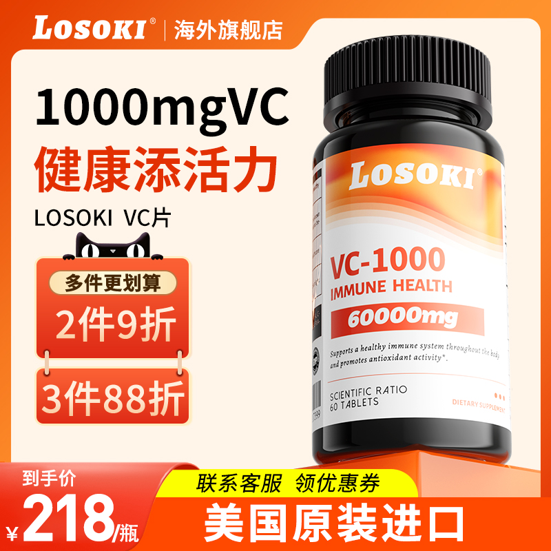 losoki乐斯可天然维生素C高含量10000mg内服美白抗氧化提免疫力