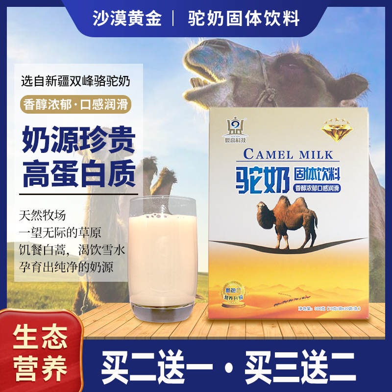 驼奶粉新疆骆驼奶粉营养蛋白粉驼乳蛋白质粉买二送一 三送二