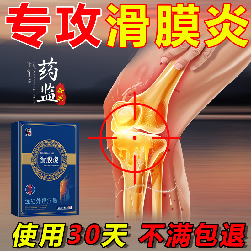 修正滑膜炎膝盖专用贴膏积水积液疼痛半月板损伤膝盖僵硬下蹲困难