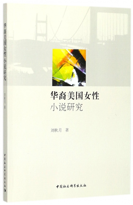 华裔美国女性小说研究