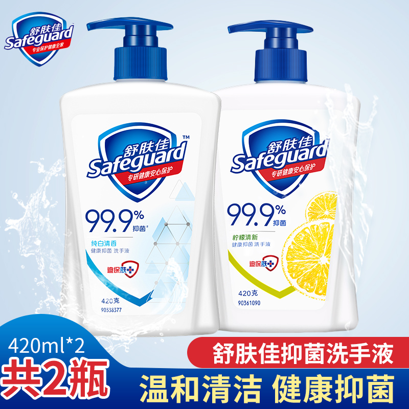 舒肤佳洗手液柠檬清新正品420ml小瓶抑菌儿童家用便携装纯白清香