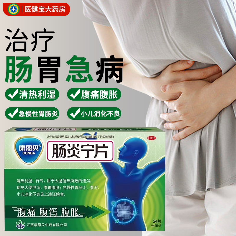 包邮】康恩贝肠炎宁片24片/盒 慢性胃肠炎 腹泻消化不良