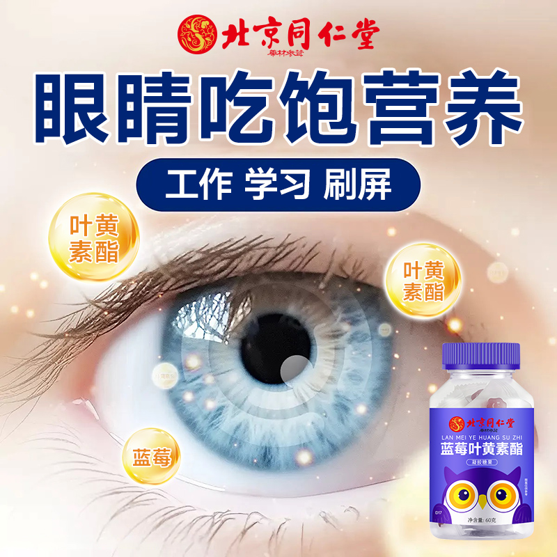 北京同仁堂蓝莓叶黄素软糖儿童60g可搭保护学眼生睛成人视糖力果