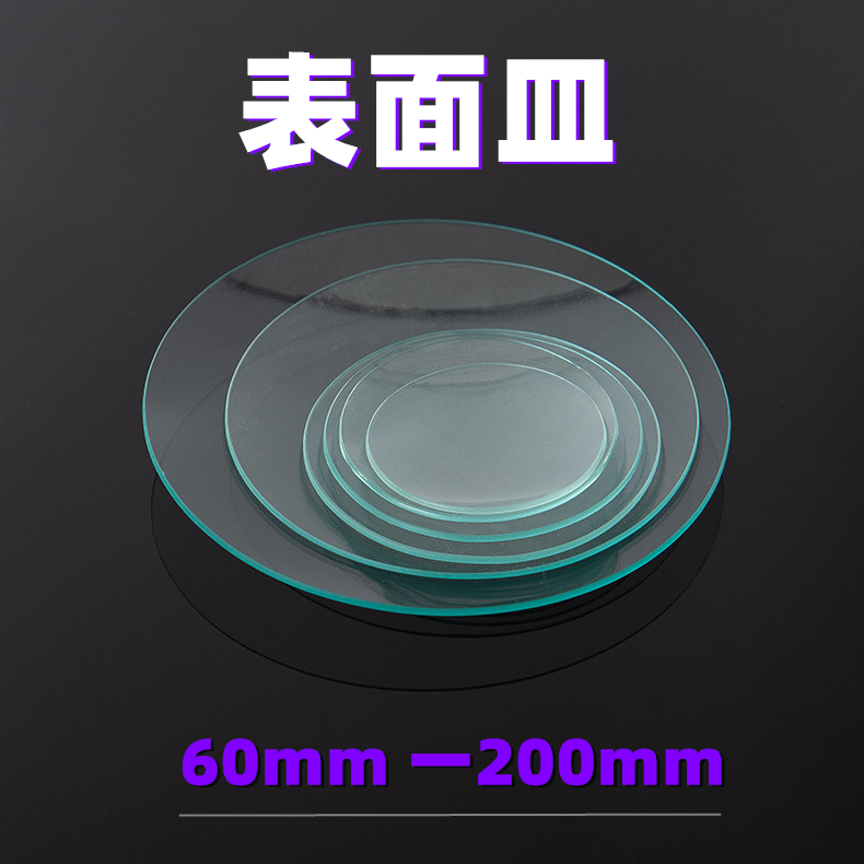 玻璃表面皿60mm70mm80mm90mm100mm120mm150mm 烧杯盖 表面皿实验