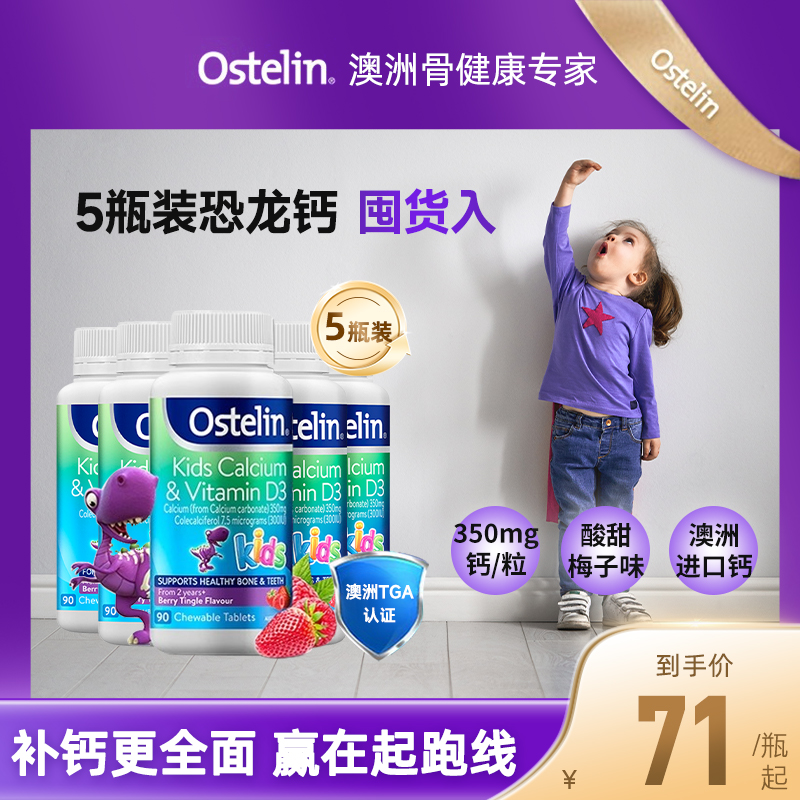 Ostelin奥斯特林儿童补钙维生素VD3咀嚼恐龙钙宝宝钙片5瓶囤货装