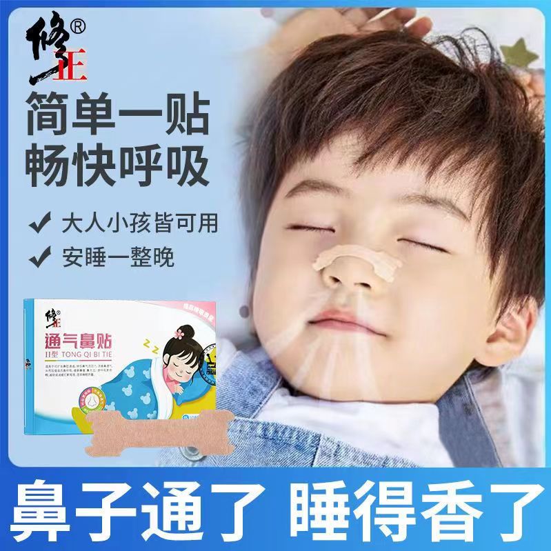 修正通气鼻贴儿童宝宝打呼噜吸缓解鼻塞通鼻子堵打鼾神器睡眠男女