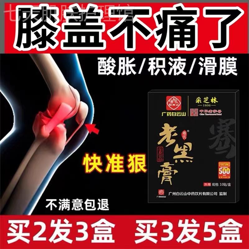 白云山膝盖疼痛滑膜贴积液非日本炎滑膜膏膝关节疼痛热敷专用膏药