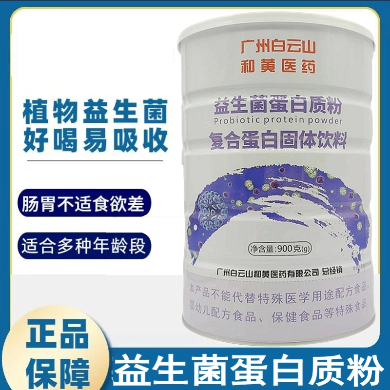 广州白云山益生菌蛋白质粉复合蛋白粉益生菌中老年营养900克药房