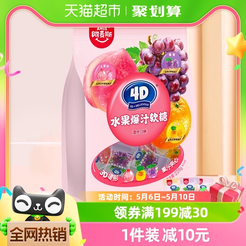阿麦斯4D立体水果果汁软糖夹心QQ糖228g混合口味喜糖婚庆糖果零食