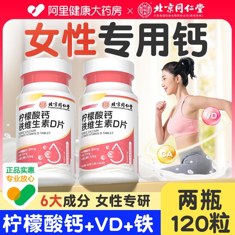 北京同仁堂钙片女性补钙孕妇成年大学生骨质疏松柠檬酸钙非进口