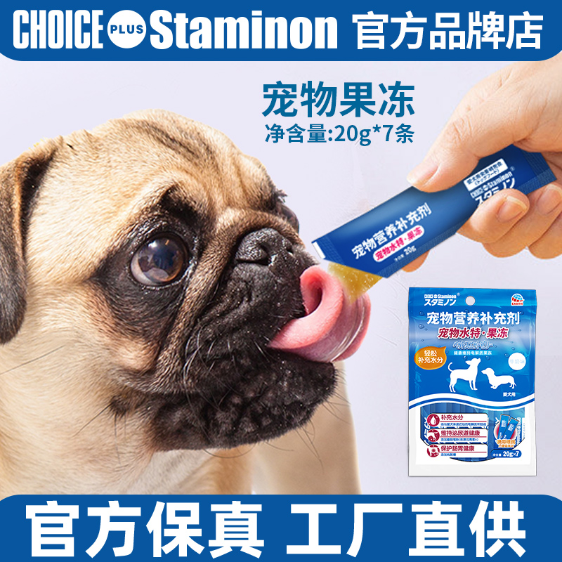 官方正品日本staminon宠物零食营养补充剂电解质水特补水狗狗果冻