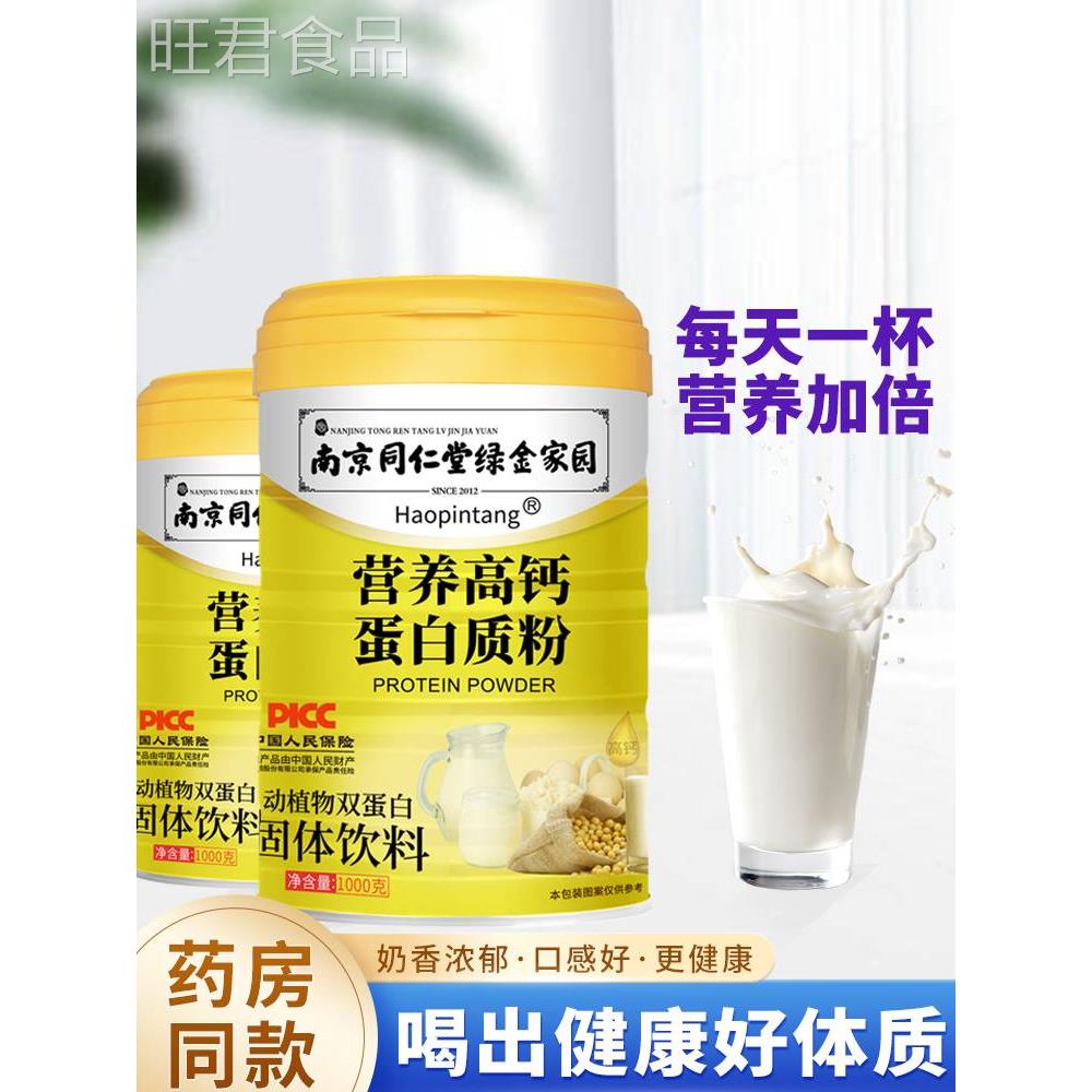 南京同仁堂营养高钙蛋白质粉儿童中老年人体质健康营养品蛋白粉