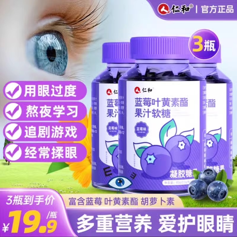仁和蓝莓叶黄素酯软糖儿童成人缓解视 力疲劳非护 眼睛官方旗舰店