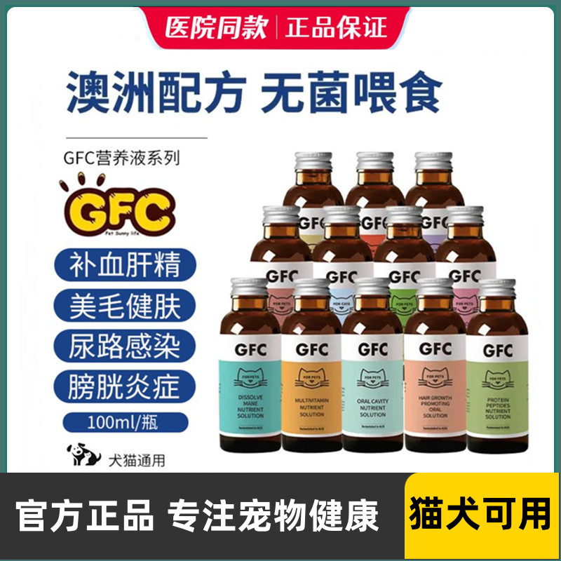 GFC营养液猫狗利尿通免疫灵多维猫安康宠物保健品调理化毛补血gfc