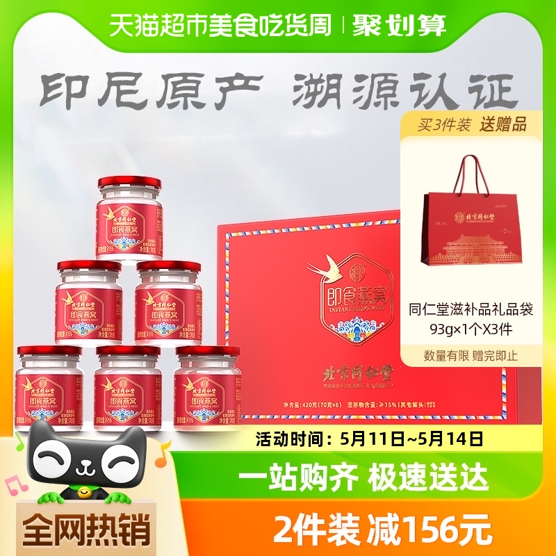 北京同仁堂即食燕窝420g滋补营养补品送父母长辈母亲节日礼盒