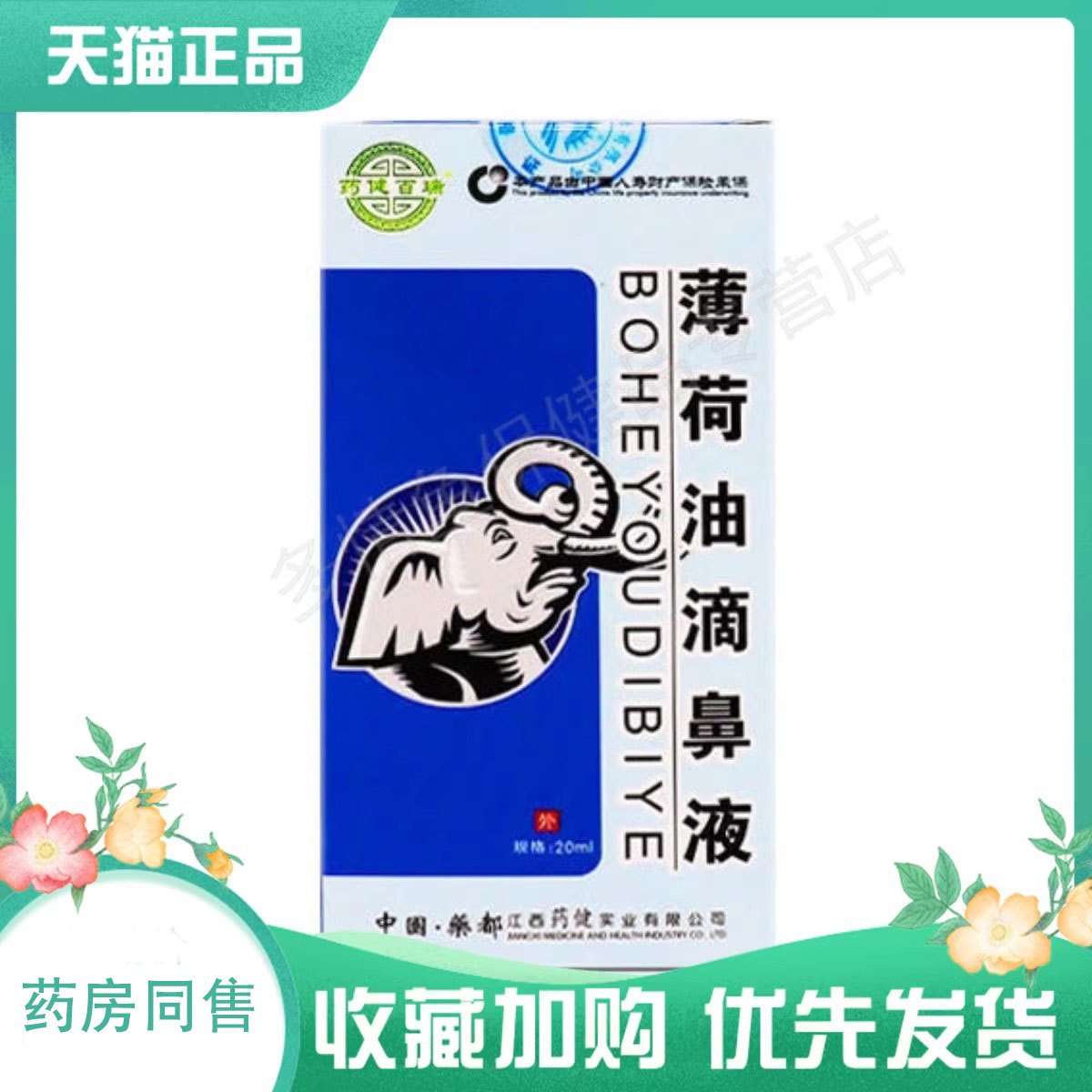 yao健百瑞薄荷油滴鼻液20ml/盒鼻腔干痒儿童成人薄荷脑外用