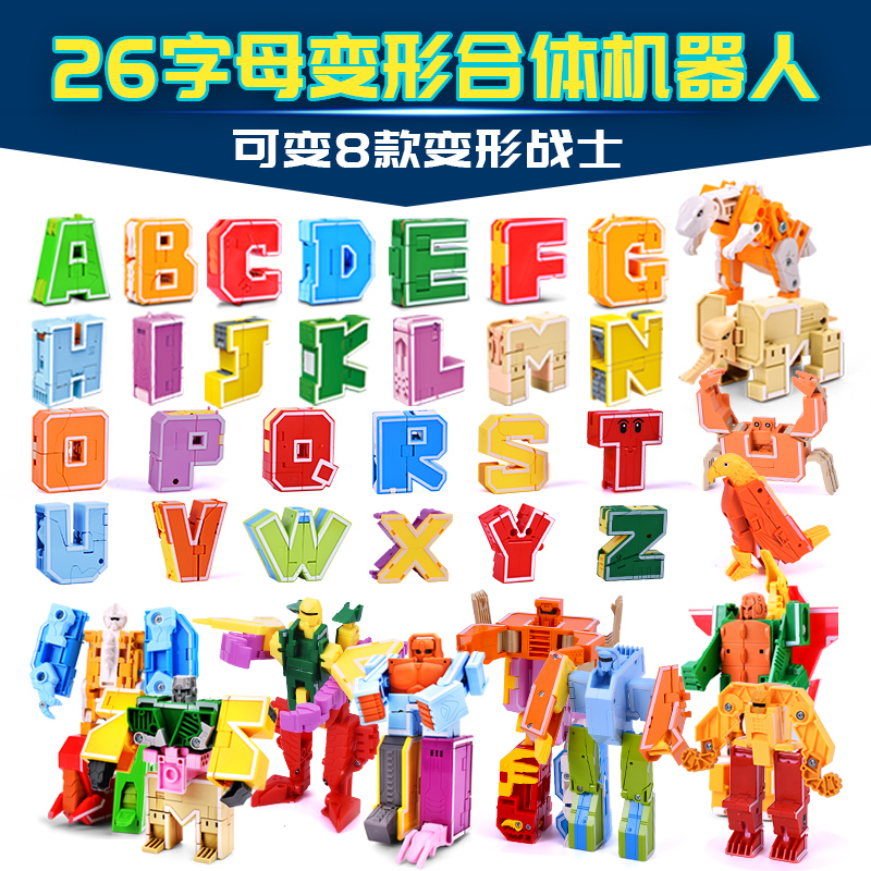 英文ABCD字母变形玩具26个恐龙动物数字机器人男孩益智力儿童礼物