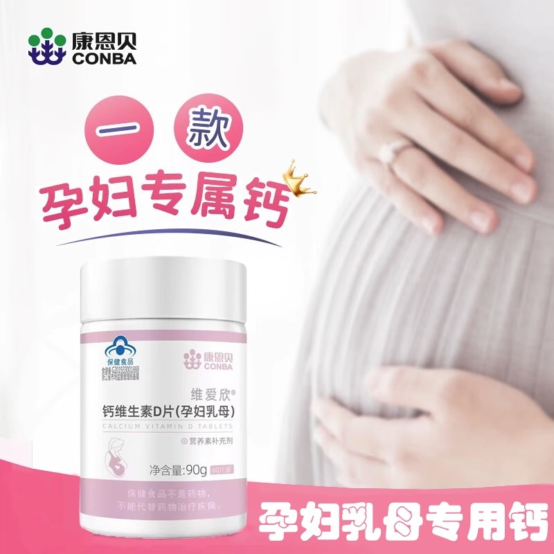 康恩贝孕妇钙片补钙维生素D3咀嚼片乳母钙片孕早中期孕晚期孕妇型