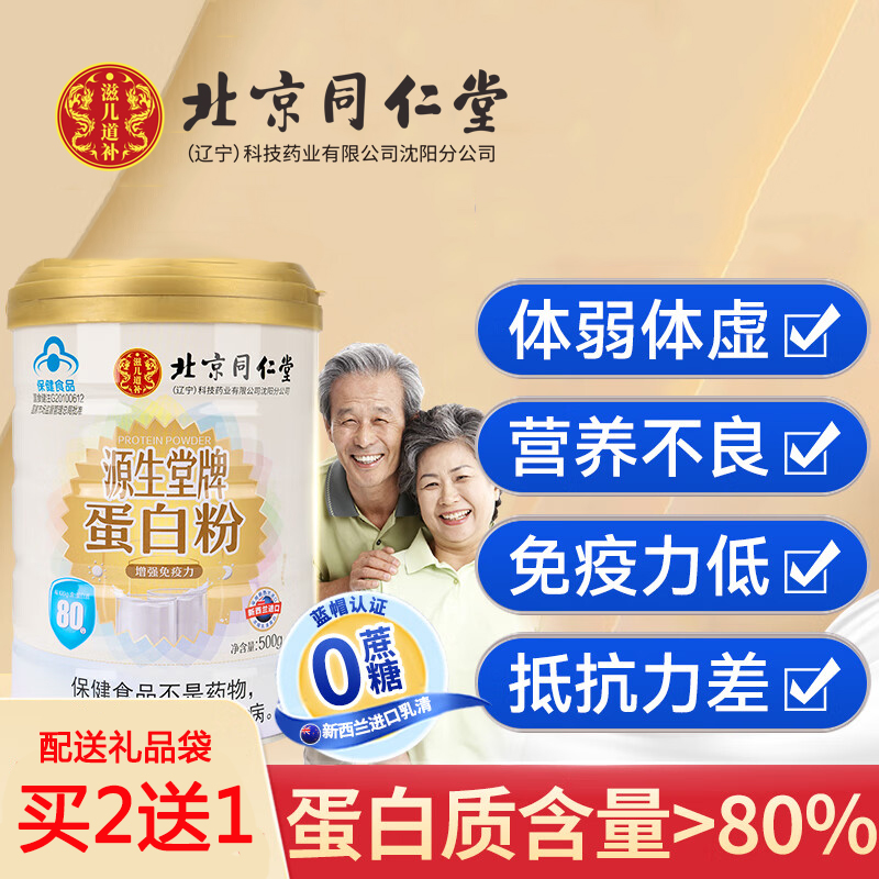 北京同仁堂蛋白粉中老年人营养品增强免疫力乳清蛋白质粉送礼正品
