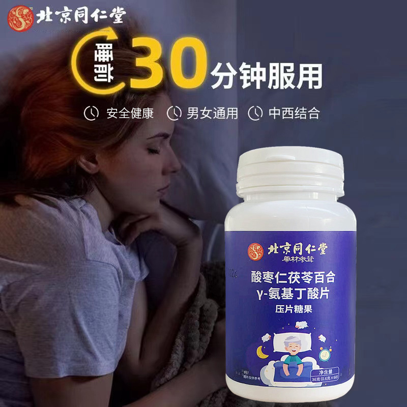 北京同仁堂酸枣仁茯苓百合γ-氨基丁酸片中西结合睡眠1盒60片