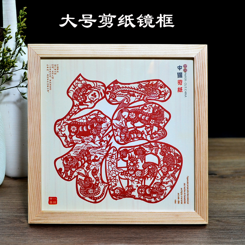 中国风特色手工艺品剪纸镜框红色福装饰画新年单位会议乔迁礼品