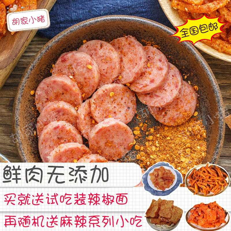 胡家小猪贵州特产肉猪肉肠火腿肠1314g无食品添加剂赠小吃包邮