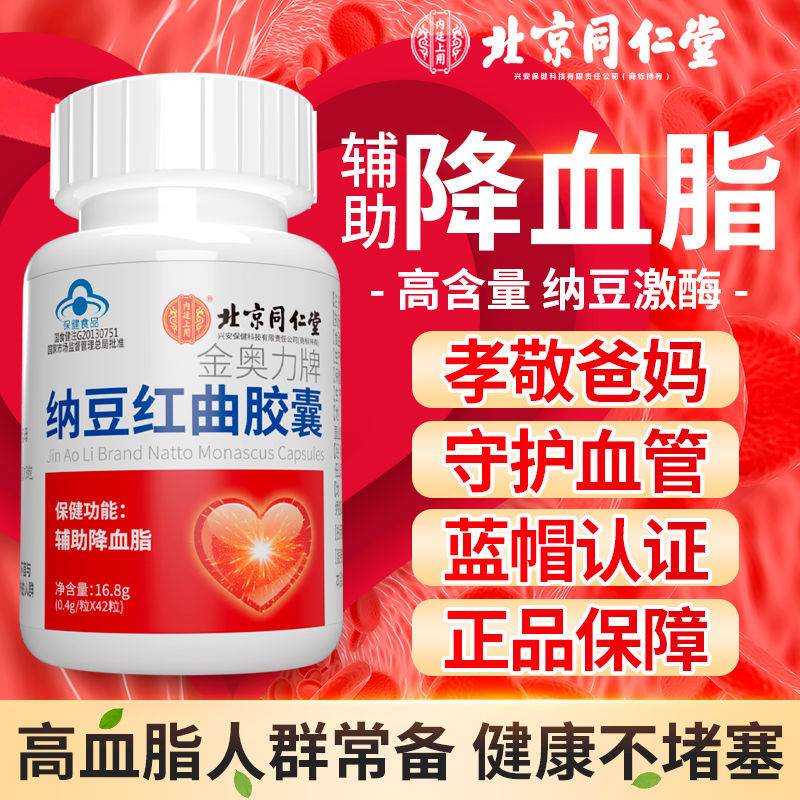 北京同仁堂纳豆红曲胶囊辅助降血脂激酶男女中老年高血压血脂保健
